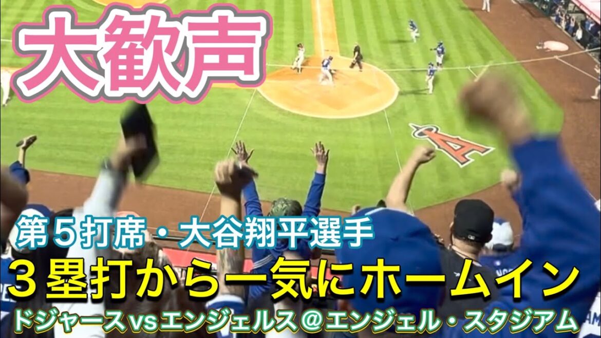 [Un grand bravo ! Retour d'un triple opportun ! ]5e au bâton[No. 1 DH, Shohei Otani]Dodgers contre Angels @ Angel Baseball Stadium 16/05/26 #Shohei Ohtani #shoheiohtani #dodgers