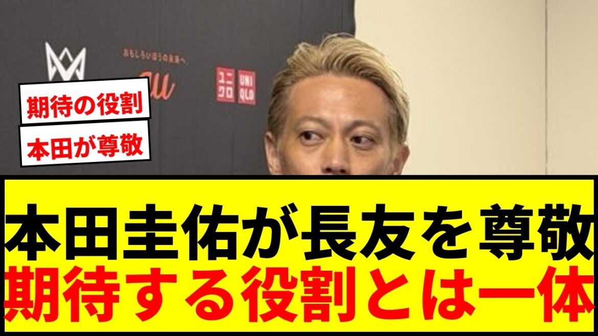 [Choquant]Keisuke Honda "respecte" Yuto Nagatomo ! "Ce que j'attends le plus d'être inclus dans l'équipe de la Coupe du monde pour cinq tournois consécutifs..."
