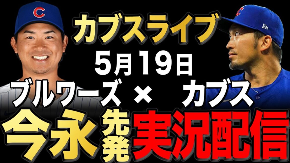 [Cubs/Seiya Suzuki]5/19 Démarreur Imanaga !! Brewers contre Cubs[Cubs Live]#Seiya Suzuki #Shota Imanaga