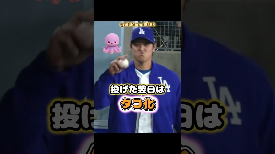 [Shohei Otani]Le lendemain de son lancer, il s'est transformé en pieuvre 🐙🐙😀 #shorts #mlb #Shohei Otani