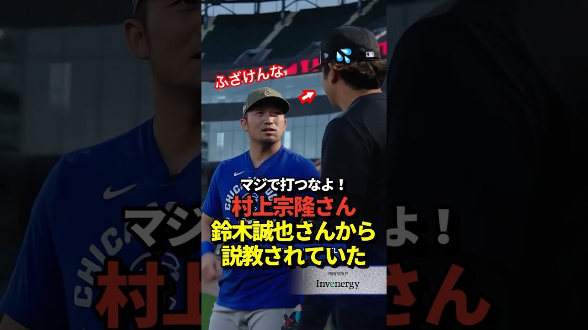 [Voix incluse]Munetaka Murakami a reçu l'ordre de Seiya Suzuki de ne pas toucher le champ droit !