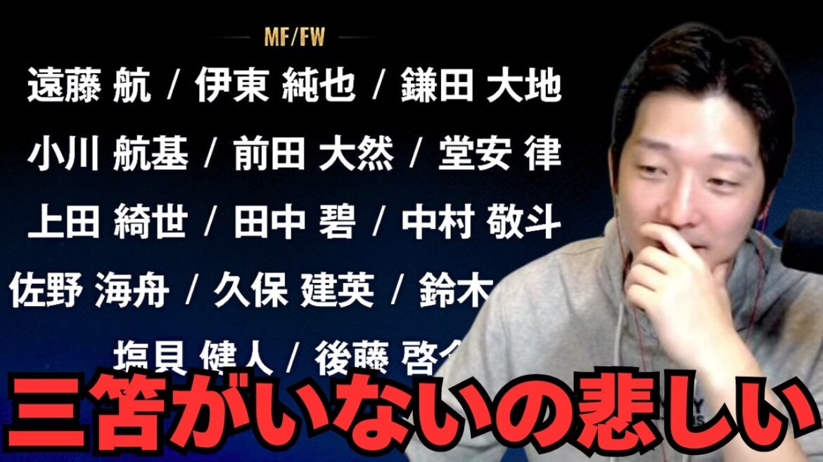 [Coupe du Monde]Hikac Games ne peut cacher sa tristesse face au fait que le nom de Kaoru Mitoma ne figure pas parmi les 26 membres de l'équipe nationale japonaise de football qui ont finalement été annoncés pour la Coupe du Monde.[Découpe Hikac]