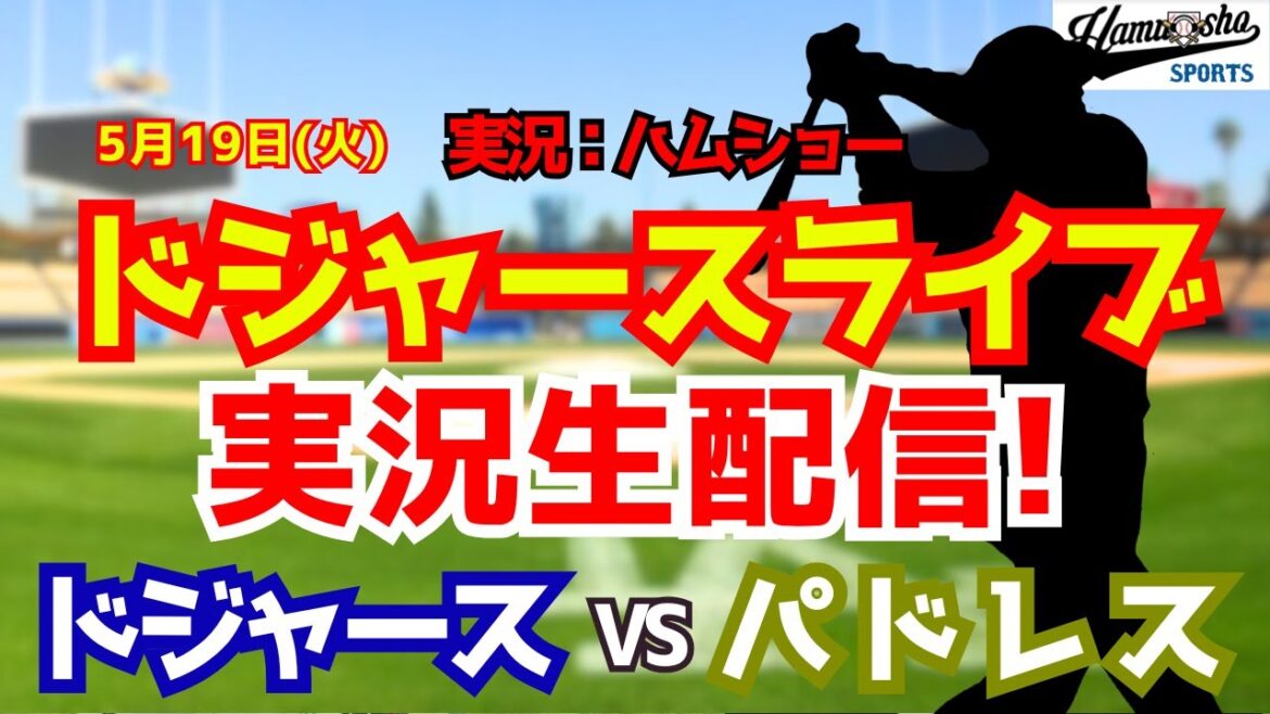 [Shohei Otani participant][Dodgers Live]Dodgers contre Padres Yoshinobu Yamamoto lanceur partant 5/19[Commentaire radio de baseball]#Shohei Otani #Dodgers
