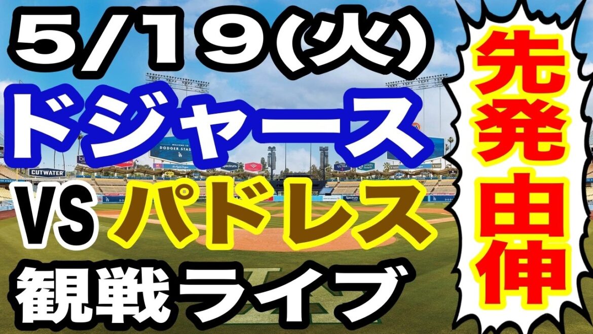 [Starter Yoshinobu Yamamoto][Match des Dodgers en direct]19 mai (mardi) Dodgers VS Padres regardant en direct #Shohei Otani #Yoshinobu Yamamoto #Diffusion en direct
