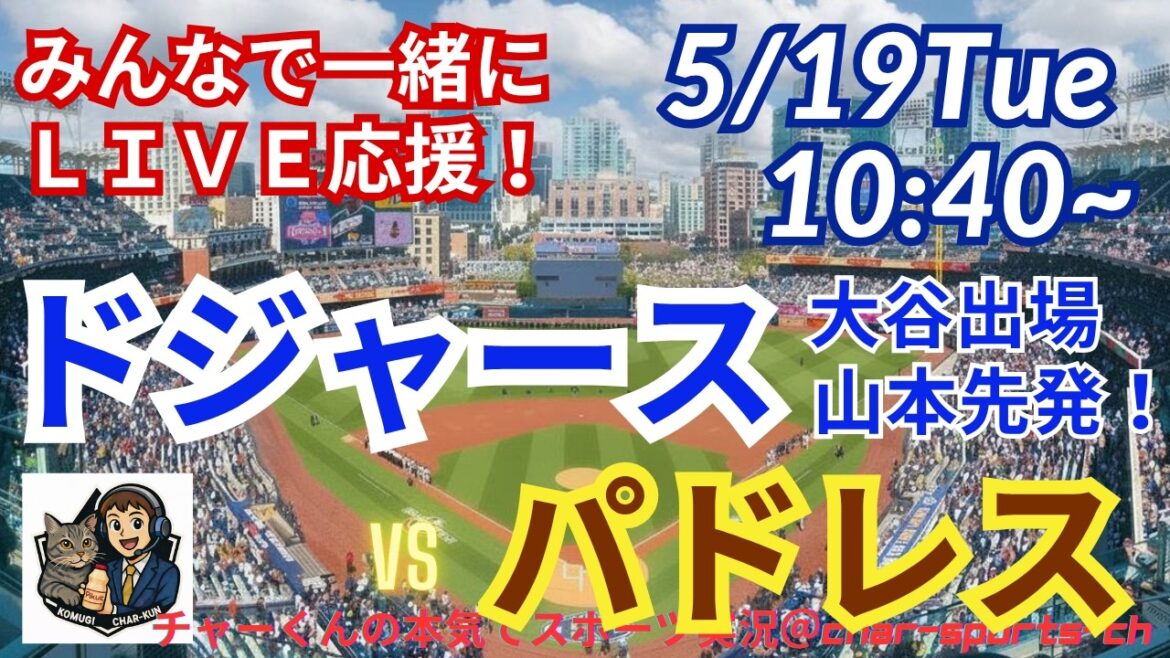 [Otani participe ! Lanceur partant de Yamamoto/assistance en direct pour visualisation simultanée]Assistance en direct de style radio pour MLB Dodgers VS Padres ! #Ohtani home run #Shohei Ohtani #Dodgers #MLBLIVE #MLB Live #Baseball #Yoshinobu Yamamoto