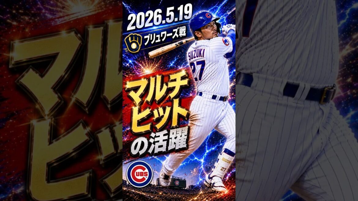 [Seiya Suzuki]2026.5.19 « Performances multi-coups » contre Brewers #Seiya Suzuki #Cubs #mlb