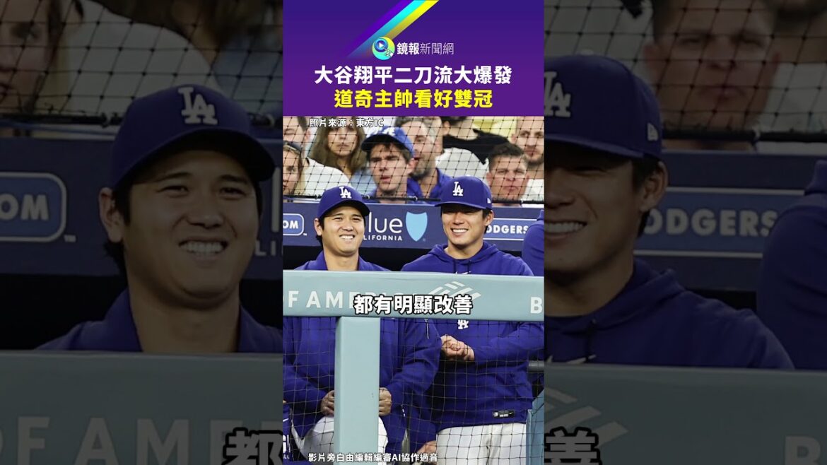 Le style seconde main de Shohei Otani explose. L’entraîneur des Dodgers optimiste quant au double championnat | Miroir