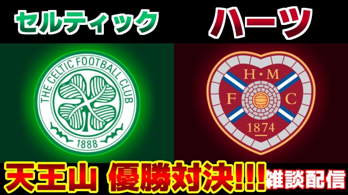 [Daizen Maeda et Reo Hatate]Celtic contre Hearts | Premier League écossaise/Équipe nationale japonaise de football