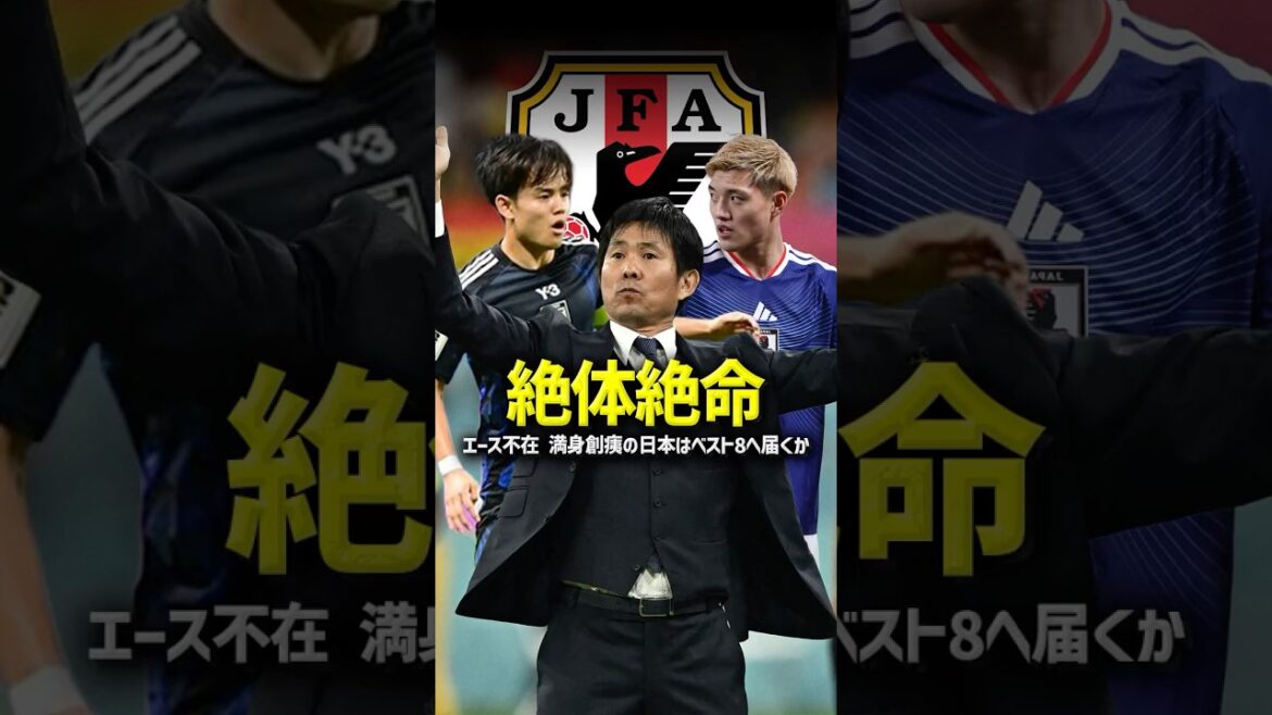 Le mystère de la défaite de Morita et de son retrait de l'équipe principale. L'équipe nationale japonaise de la Coupe du monde est en difficulté alors qu'elle fait face à des vents contraires sans précédent #Équipe nationale du Japon #Équipe nationale de football du Japon #Coupe du monde #Coupe du monde 2026