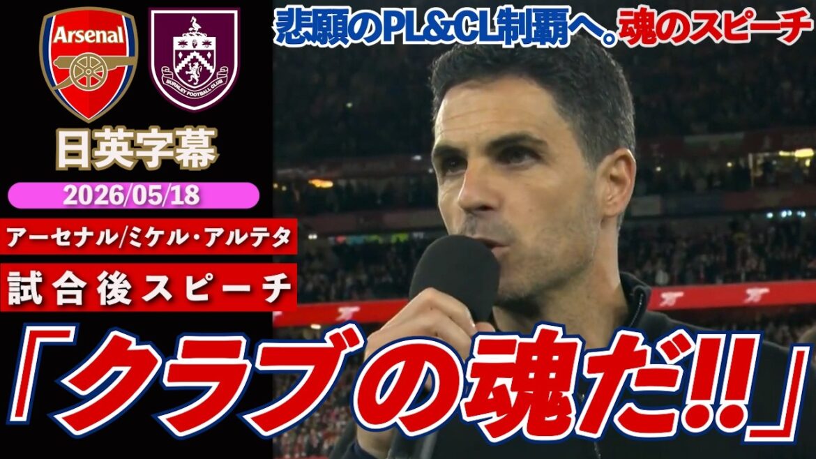 [Une victoire de plus...]Arsenal est à un pas de plus de sa victoire tant attendue en PL&CL. Discours passionné après le dernier match à domicile : « C'est l'âme du club » | Arsenal contre Burnley | Discours d'après-match d'Arteta | Sous-titres japonais-anglais | 18 mai 2026