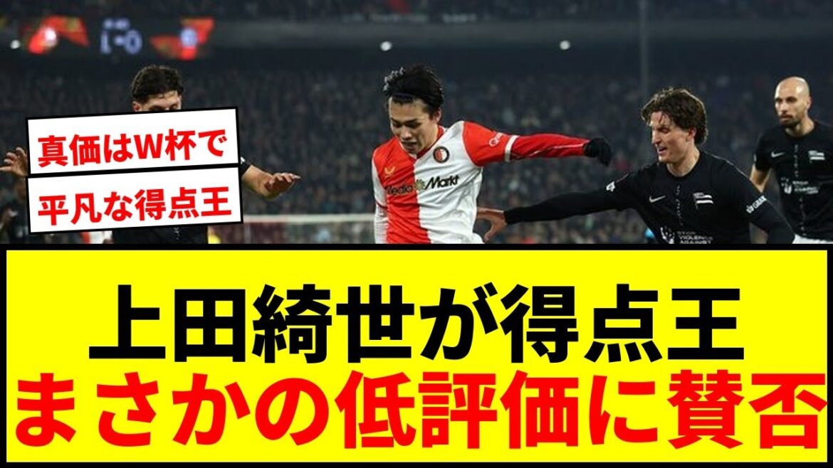 [Choquant]Kiyo Ueda est de loin le meilleur buteur et est également sous-estimé ! Les supporters sont indignés par des commentaires tels que « médiocre » et « pas un vrai attaquant » mdr