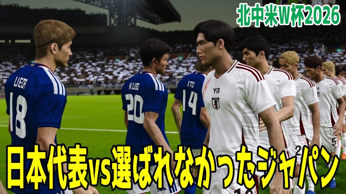 [Coupe du monde d'Amérique du Nord et d'Amérique centrale 2026]Équipe nationale du Japon contre le Japon qui n'a pas été sélectionné pour l'équipe nationale[Winning Eleven 2021][PES][Football]