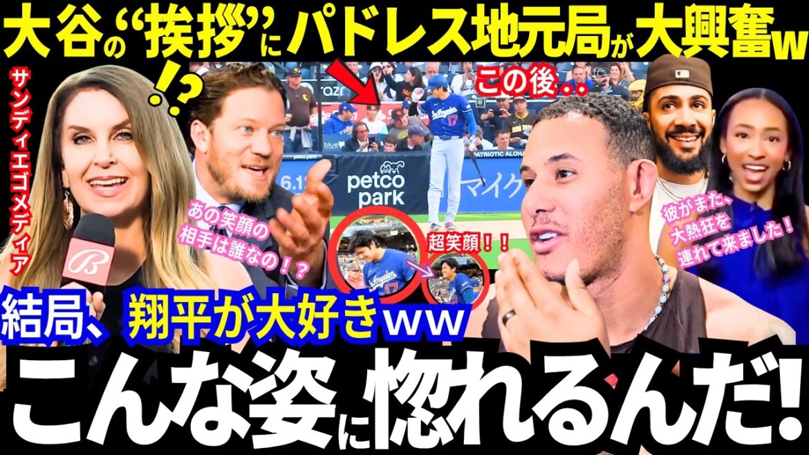 "Je suis amoureux d'une silhouette comme celle-ci." Le "salutation avec un immense sourire" de Shohei Otani a enthousiasmé la station locale des Padres ! Respectez les fans et les médias ennemis ! "Au final, j'adore Shohei" La légende révèle aussi ses vrais sentiments mdr[Dernières informations/MLB/Réactions à l'étranger]