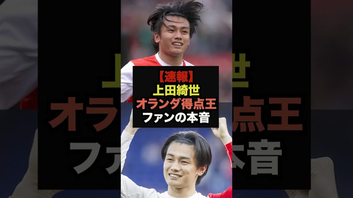 [Breaking News]Les véritables sentiments des fans envers Kiyo Ueda, le meilleur buteur du championnat néerlandais, sont trop durs #Coupe du Monde #Soccer Japon