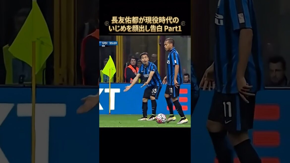 Yuto Nagatomo avoue avoir été victime d'intimidation pendant ses jours de jeu, partie 1 #Football #Équipe nationale du Japon #FC Tokyo