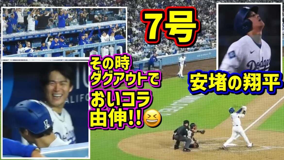 N°7 !! ️Enfin sorti ! Shohei en relief et Yoshinobu jouant 😂 Également un succès 👍[Images locales]5/12 vs Giants ShoheiOhtani Homerun