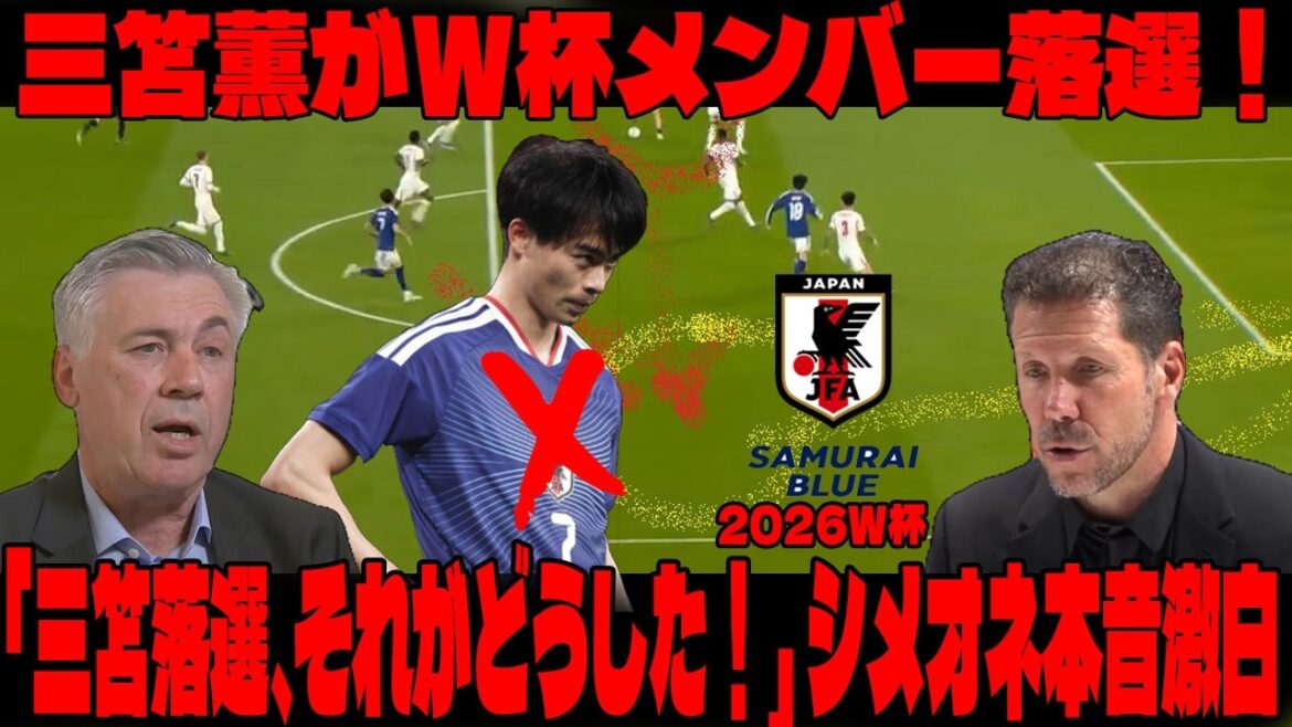 [Coupe du monde 2026 | Commentaire de la légende]Kaoru Mitoma est exclu de l'équipe de la Coupe du monde ! "Hé, le Japon ! Pas de Mitoma ? Pas de Minamino ? Qu'est-ce qui ne va pas avec ça !" Simeone révèle ses véritables sentiments sur la nouvelle formation de Moriyasu Japan !