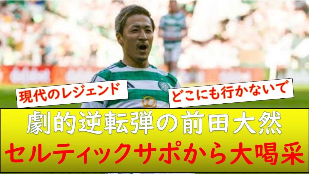 (Réaction locale) Daenen Maeda reçoit une grande ovation des supporters du Celtic