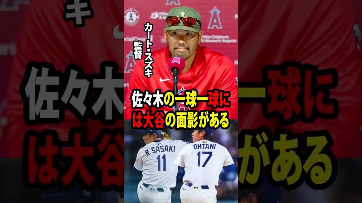 [Shohei Ohtani]Le lancer parfait de Roki Sasaki a amené le manager des Angels, Kurt Suzuki, à admettre : « Le lancer de Sasaki aujourd'hui était comme quand Ohtani avait lancé. »[Réaction outre-mer MLB Major Baseball]