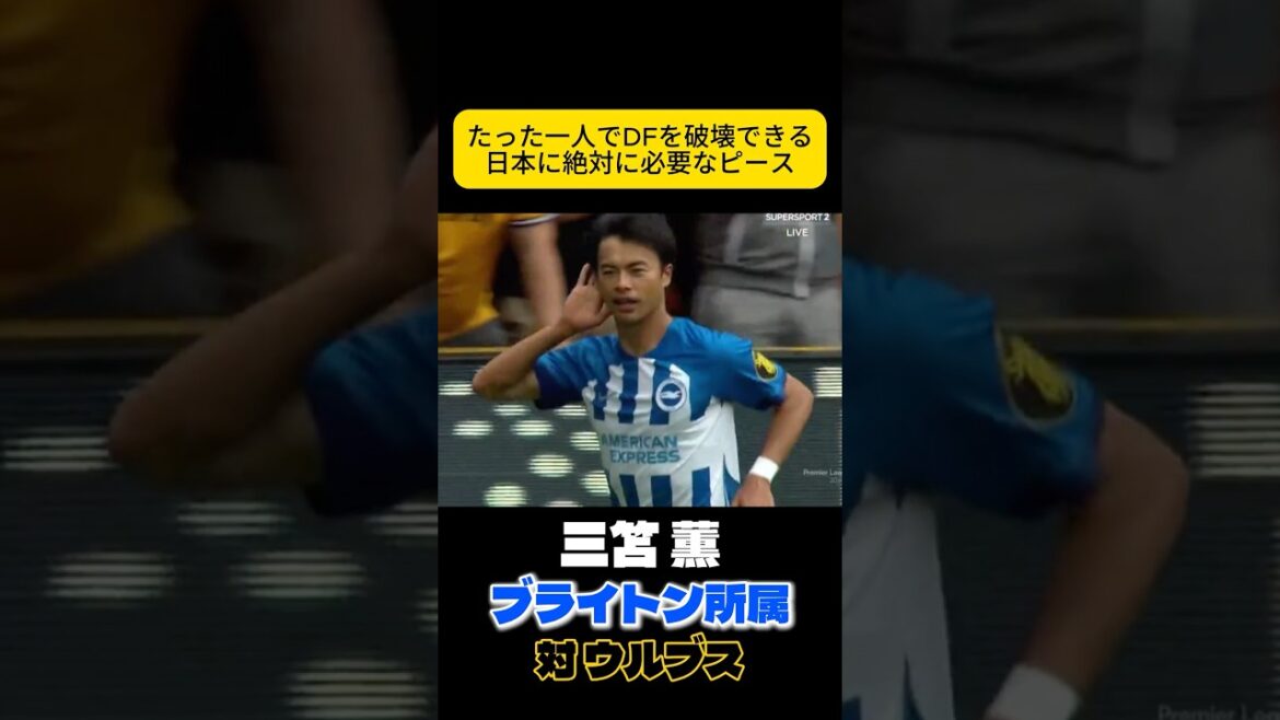 Un match où un but a été marqué avec une puissance explosive instantanée Kaoru Mitoma, équipe nationale de football du Japon Un match où un but a été marqué avec une puissance explosive instantanée Kaoru Mitoma, équipe nationale de football du Japon