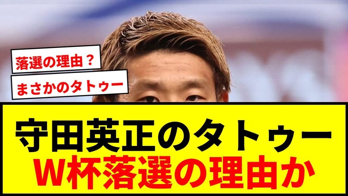 [Choquant]Le tatouage du bras gauche d'Hidemasa Morita attire l'attention des médias locaux ! Est-ce la vérité derrière l’échec de la Coupe du Monde ?