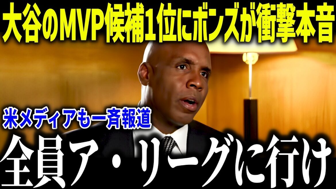 Bonds est choqué par le candidat MVP n°1 de Shohei Otani : « Il a le potentiel de battre mon record. » Même les légendes sont choquées par l'étonnante évolution[Overseas Reactions/MLB/Major/Baseball]