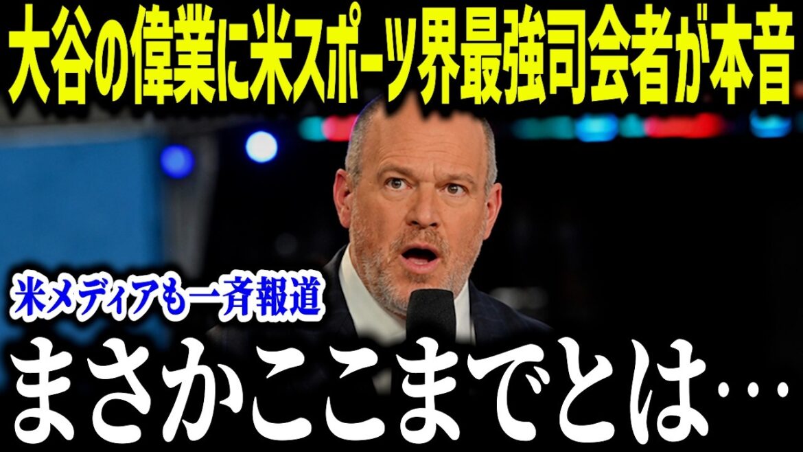 L'animateur le plus puissant du monde sportif américain confie ses véritables sentiments sur les réalisations d'Otani : "Je ne m'attendais pas à ce que cela aille aussi loin..." La situation anormale dans laquelle les retransmissions de la NFL ont été abandonnées a provoqué un tollé dans tout le pays.[Réaction outre-mer/MLB/Major/Baseball]