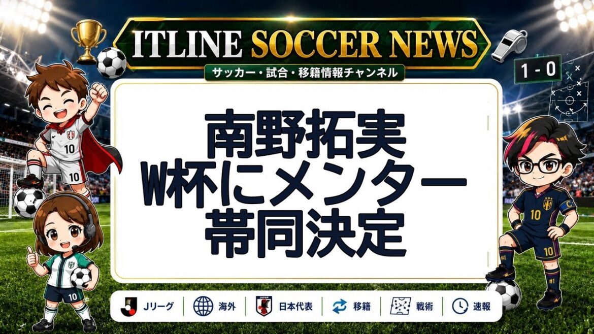 Takumi Minamino accompagnera son mentor à la Coupe du monde | Actualités du football ITLINE Takumi Minamino accompagnera son mentor à la Coupe du monde | Actualités du football ITLINE