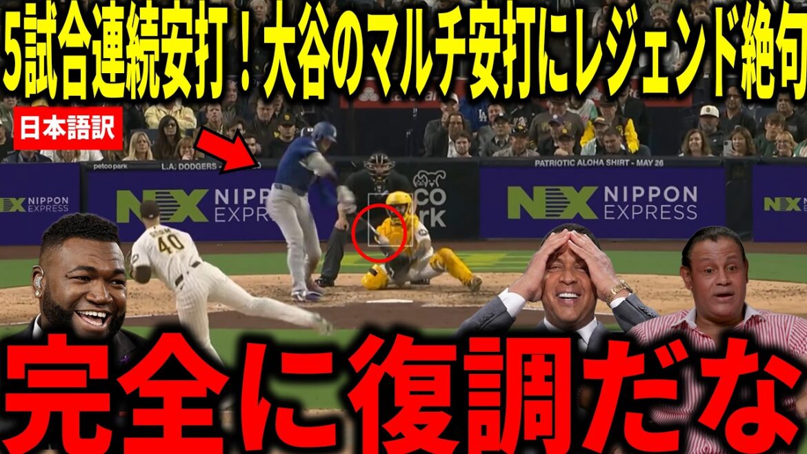 [Shohei Otani]Plusieurs hits en 3 matchs consécutifs ! Big Papi et d'autres sont choqués par la séquence de 5 matchs avec coup sûr de Shohei Otani avec 2 coups sûrs