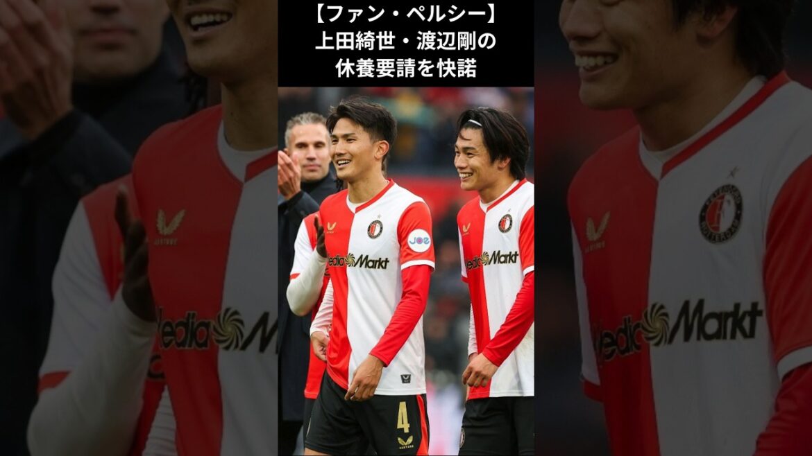 [Van Persie]Veuillez accepter la demande de repos de Kiyo Ueda et Tsuyoshi Watanabe #Van Persie #Kiyo Ueda #Tsuyoshi Watanabe #Feyenoord #Coupe du Monde 2026