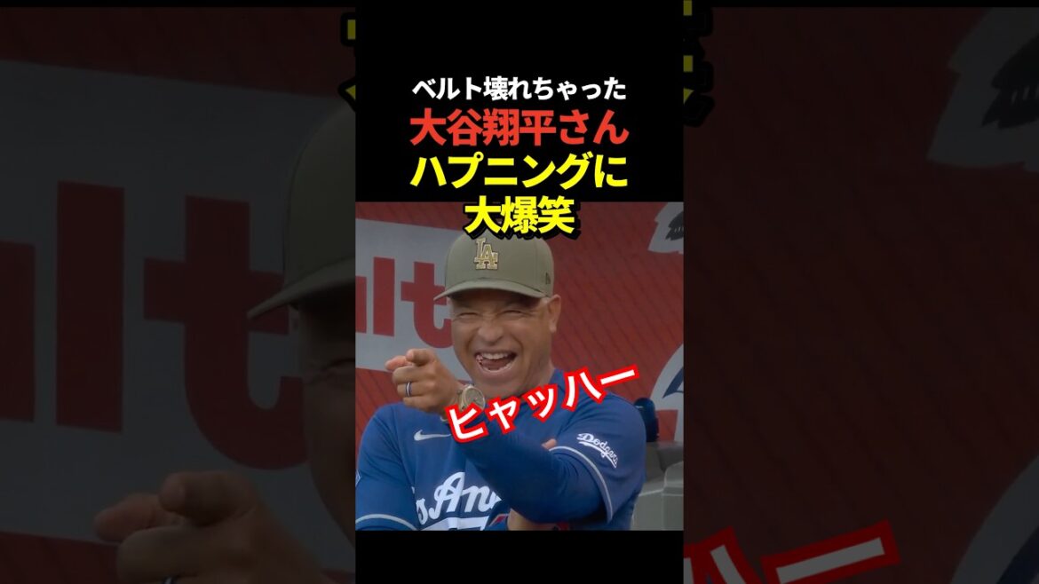 Alors que Shohei Otani était sur le point de prendre son premier tour au bâton dès la première manche, la ceinture de l’arbitre s’est cassée ! Alors que Shohei Otani était sur le point de prendre son premier tour au bâton dès la première manche, la ceinture de l'arbitre s'est cassée !