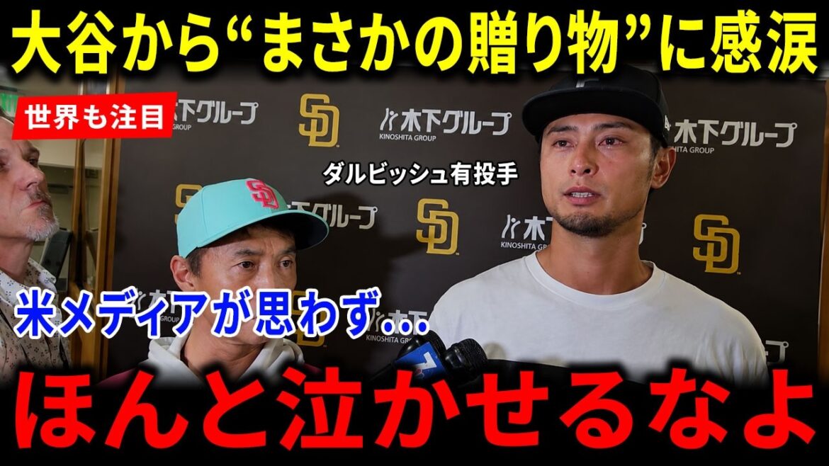 [Réactions à l'étranger]Le "cadeau inattendu" de Shohei Otani à Yu Darvish a fait pleurer les médias américains... Les fans étrangers sont émus par la générosité de la renommée mondiale et par ce moment historique !