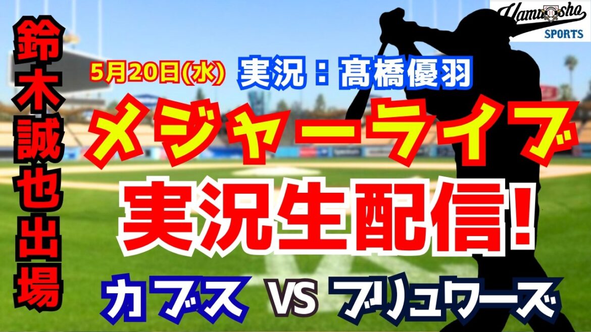 [Seiya Suzuki participe]Cubs vs. Brewers 5/20[Commentaire radio de baseball]