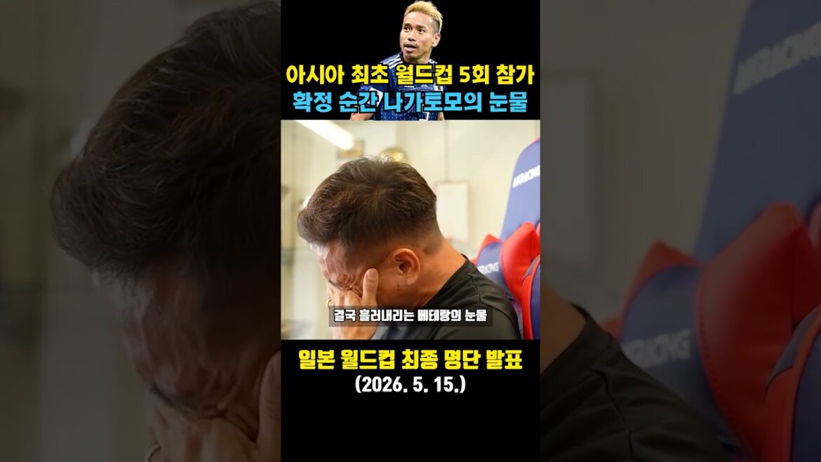 Yuto Nagatomo verse des larmes après avoir annoncé la composition de la « première » Coupe du monde en Asie Yuto Nagatomo verse des larmes après avoir annoncé la composition de la « première » Coupe du monde en Asie