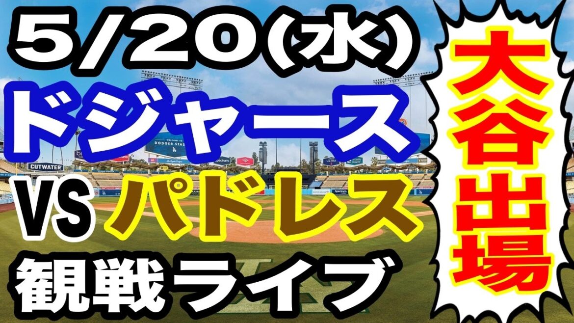 [Shohei Otani participe ! ][Match des Dodgers en direct]20/05 (mercredi) Dodgers VS Padres en direct #Shohei Otani #Yoshinobu Yamamoto #Diffusion en direct