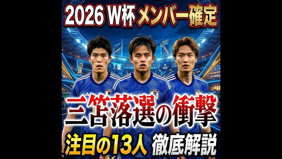 [Analyse approfondie]Les membres de l'équipe nationale japonaise de la Coupe du monde 2026 confirmés ! 26 personnes qui sont « les plus fortes de l’histoire » pour surmonter la compétition à trois