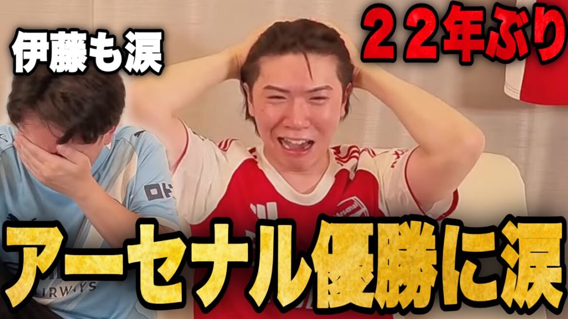 Le moment où Arsenal a gagné pour la première fois depuis 22 ans sans que City ne gagne ! Ryo et Ito sont émus aux larmes ![Pré-chan]