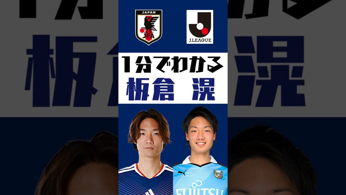 [Comprendre en 1 minute]Akira Itakura #shorts #soccer #jleague #jleague #Japan national soccer team #SAMURAIBULE #Kawasaki Frontale