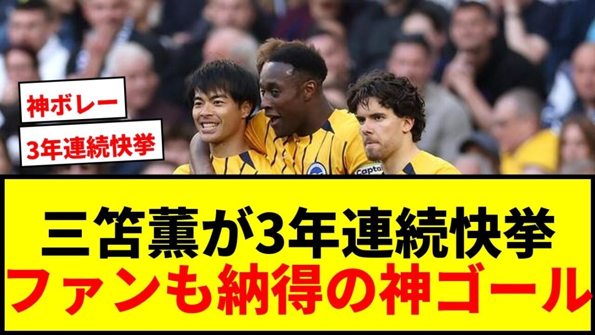 [Dernières nouvelles]Kaoru Mitoma remporte un franc succès depuis 3 années consécutives ! Prix ​​du but de l'année de Brighton : « Mais mon numéro un… »
