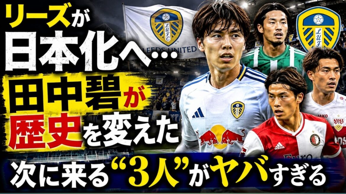 [Buzz à l'étranger]Leeds prend au sérieux la « japonisation »… Aoi Tanaka a changé l'avenir du club