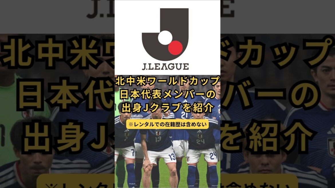 Présentation des clubs J des membres de l'équipe nationale du Japon à la Coupe du monde d'Amérique du Nord/Centrale #J League #Équipe nationale de football du Japon #Coupe du monde d'Amérique du Nord/Centrale #Moriho Japon #J clubs