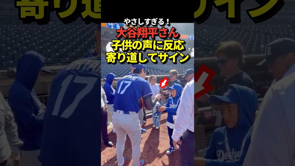 [Réponse de Dieu]Shohei Otani donne des autographes sans manquer la voix de l'enfant !