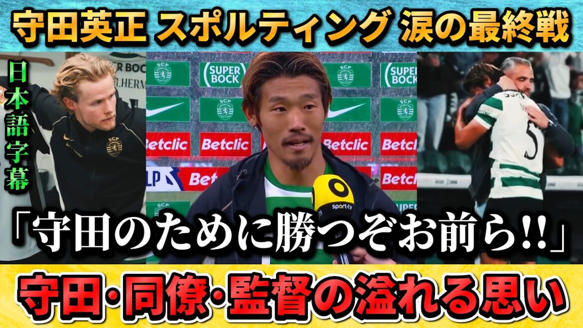 [翻訳-動画] Un dernier match à domicile émouvant qui montre à quel point Hidemasa Morita était aimé alors qu'il quitte le club #Hidemasa Morita #soccer #Japan National Soccer National Team
