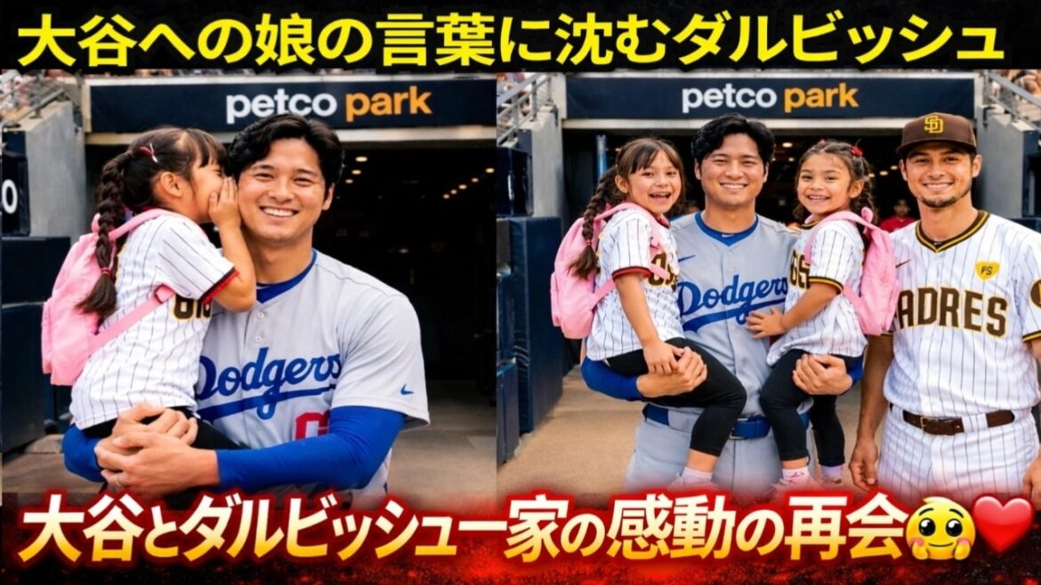 Darvish pleure aux paroles de sa fille à Otani… Un moment émouvant auquel personne ne s’attendait ! Darvish pleure aux paroles de sa fille à Otani... Un moment émouvant auquel personne ne s'attendait !