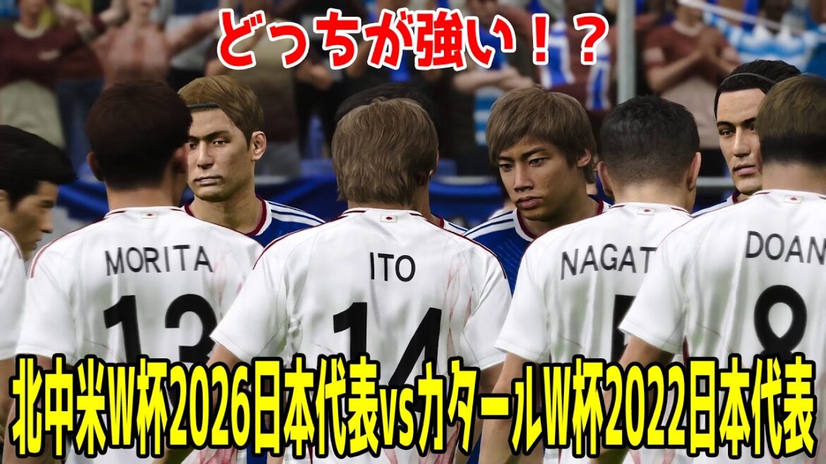 [Lequel est le plus fort ! ? ]Coupe du monde d'Amérique du Nord et centrale 2026 Équipe nationale du Japon contre Coupe du monde du Qatar 2022 Équipe nationale du Japon[Winning Eleven 2021][PES][Football]