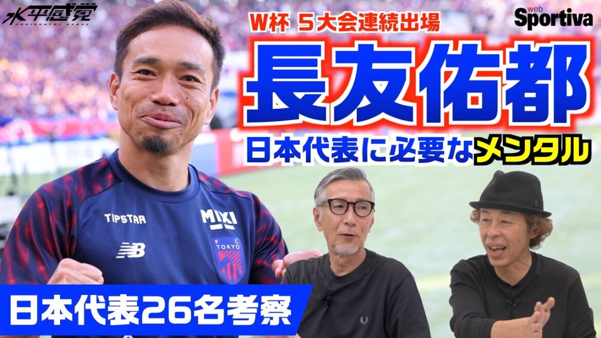 À propos des 26 membres de l’équipe nationale japonaise « Yuto Nagatomo a la mentalité nécessaire pour faire partie de l’équipe nationale japonaise » ┃#Horizontal sense vol.30 Takashi Mizunuma Keishi Hirahata À propos des 26 membres de l'équipe nationale japonaise "Yuto Nagatomo a la mentalité nécessaire pour faire partie de l'équipe nationale japonaise" ┃#Horizontal sense vol.30 Takashi Mizunuma Keishi Hirahata