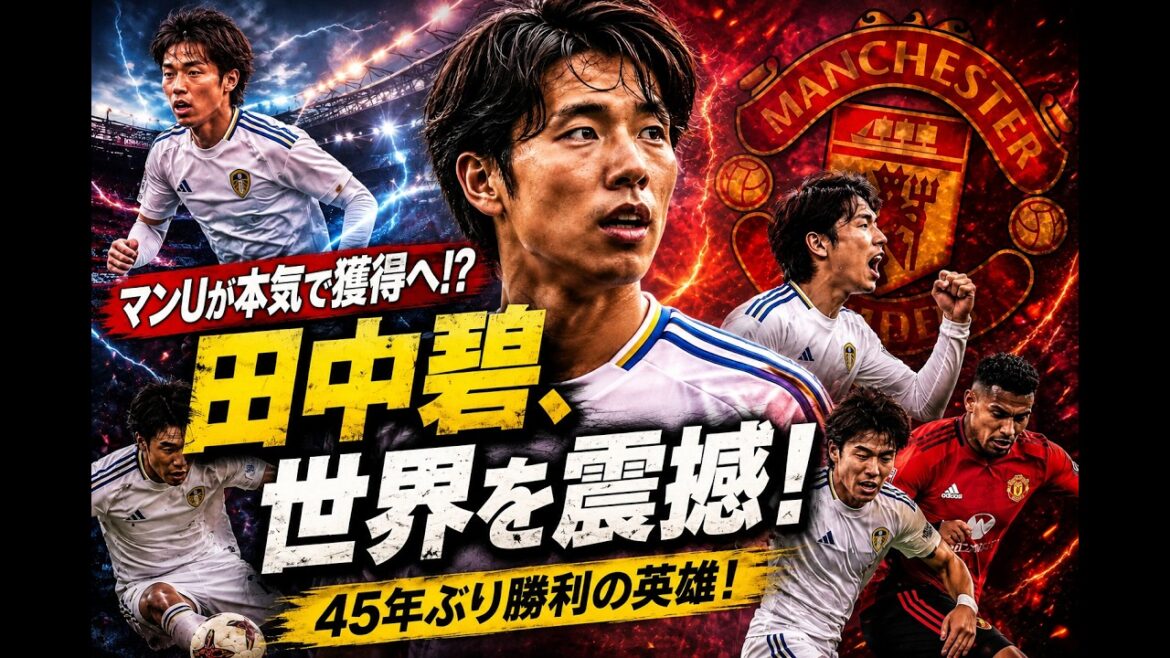 [Transfert choquant]Aoi Tanaka va rejoindre Man U Dengeki !? Le monde a été choqué par sa première victoire historique en 45 ans !