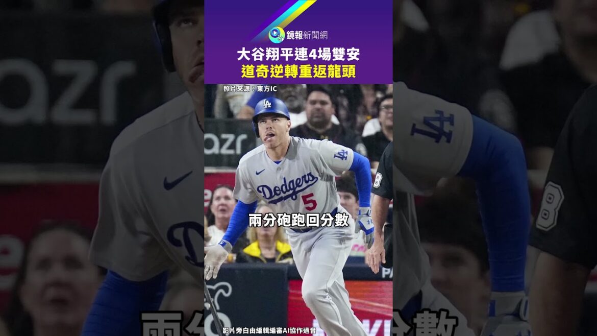 Shohei Ohtani a inversé la situation lors de 4 matchs consécutifs et les Dodgers sont revenus à la première place｜Mirror