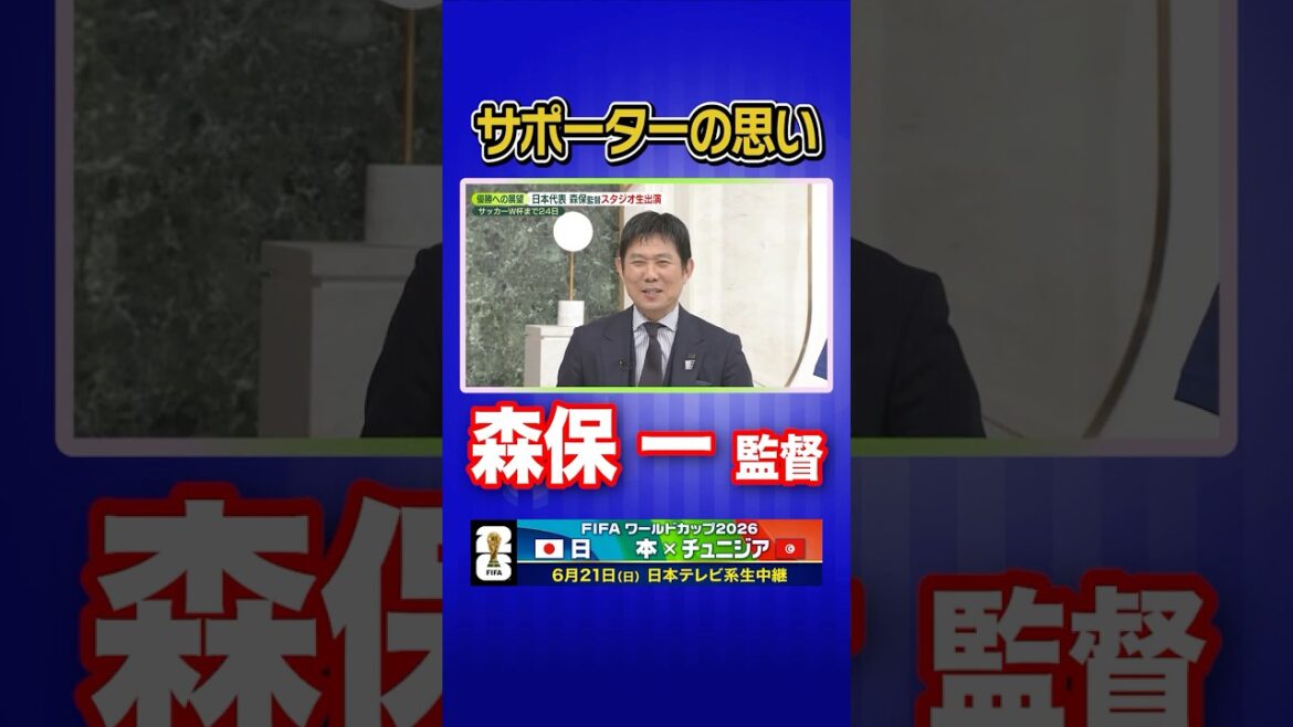 [Pensées des supporters]L'entraîneur de l'équipe nationale de football du Japon, Hajime Moriyasu, apparaît en direct sur News Zero, reconnaissant pour les voix de soutien #shorts