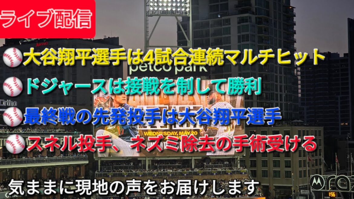 [Diffusion en direct]Shohei Ohtani réussit plusieurs coups sûrs lors de 4 matchs consécutifs ⚾️ Les Dodgers remportent un match serré ⚾️ Le lanceur partant pour le match final est Shohei Otani ⚾️ Le lanceur Snell subit une intervention chirurgicale pour retirer les rats ⚾️ Nous transmettrons librement les voix locales ⚾️